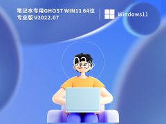 笔记本专用 Ghost Win11 64